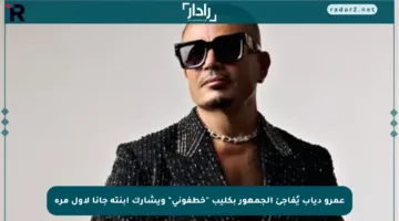 عمرو دياب يُفاجئ الجمهور بكليب “خطفوني” ويشارك ابنته جانا لأول مرة
